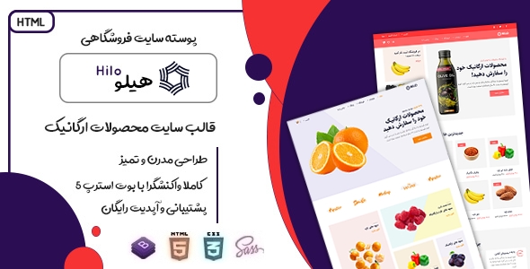 دانلود قالب Hilo، قالب HTML فروشگاهی هیلو + بسته نصبی