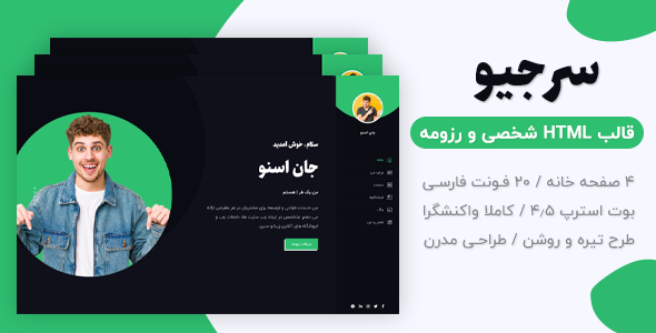 دانلود قالب Sergio، قالب HTML شخصی سرجیو + بسته نصبی