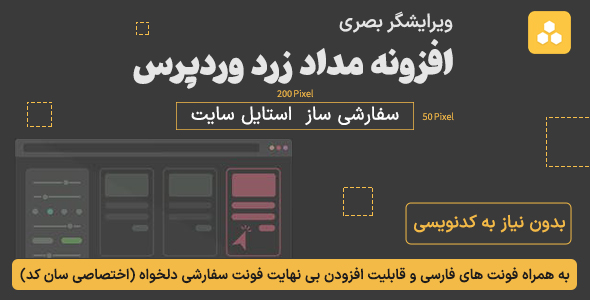 بررسی و دانلود افزونه مداد زرد، ویرایشگر قالب وردپرس Yellow pencil اورجینال