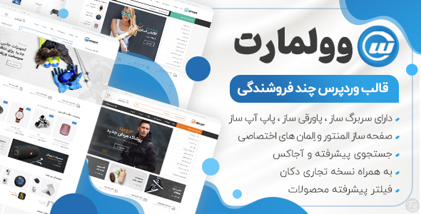 دانلود قالب Wolmart، قالب فروشگاهی وردپرس و چند فروشندگی ولمارت + بسته نصبی