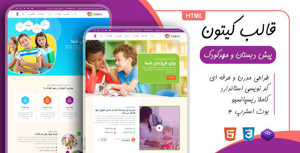 دانلود قالب Kitton، قالب HTML مهد کودک کیتون + بسته نصبی