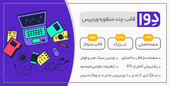 دانلود قالب Deva، قالب وردپرس لندینگ پیج و دیجیتال مارکتینگ دوا + بسته نصبی