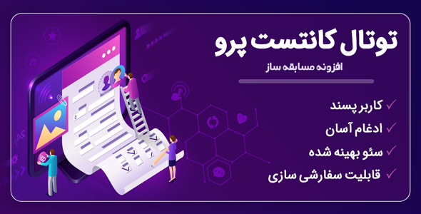 بررسی و دانلود افزونه TotalContest Pro، افزونه مسابقه ساز و نظرسنجی توتال کانتست اورجینال