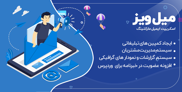 دانلود اسکریپت MailWizz، اسکریپت ایمیل مارکتینگ میل ویز اورجینال