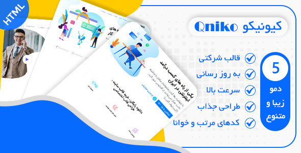 دانلود قالب Qniko، قالب HTML شرکتی کیونیکو + بسته نصبی