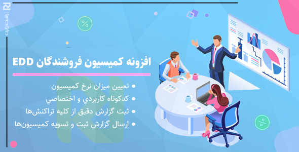 بررسی و دانلود افزونه وردپرس کمیسیون فروشندگان EDD اورجینال