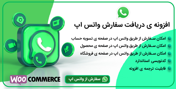 بررسی و دانلود افزونه ثبت سفارش در واتساپ اورجینال