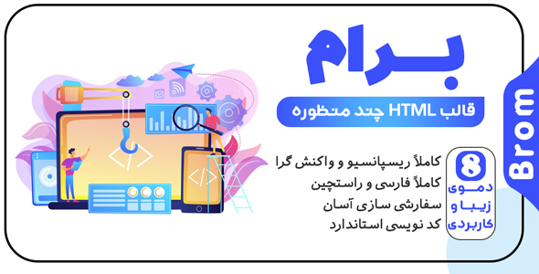 دانلود قالب Brom، قالب HTML خلاقانه و شرکتی برام + بسته نصبی