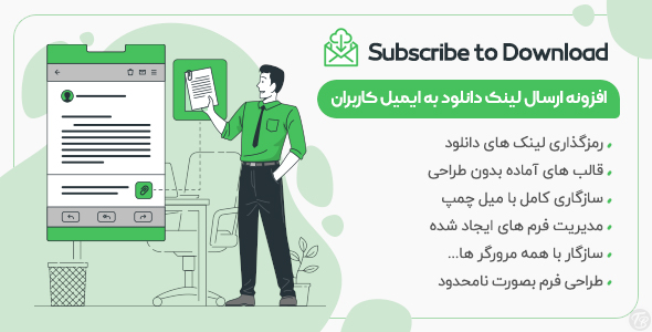 بررسی و دانلود افزونه Subscribe to download، افزونه ارسال لینک دانلود به ایمیل کاربران اورجینال