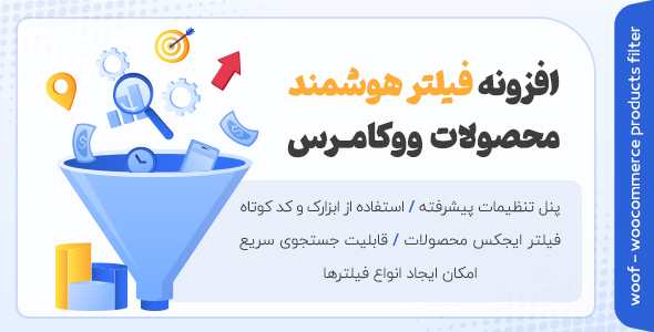 بررسی و دانلود افزونه woof، افزونه فیلتر هوشمند ووکامرس اورجینال