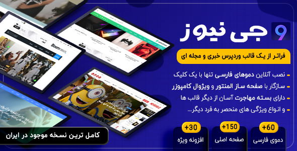 دانلود قالب JNews، قالب وردپرس خبری جی نیوز با پشتیبانی از AMP + بسته نصبی