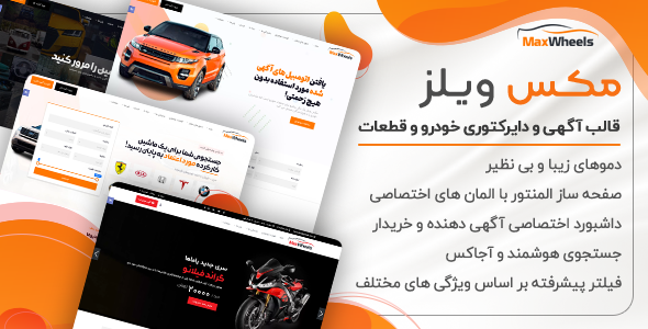 دانلود قالب Maxwheels، قالب آگهی و دایرکتوری خودرو مکس ویلز + بسته نصبی