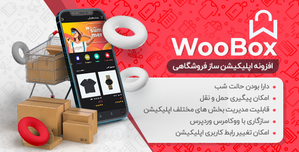 دانلود افزونه WooBox، بهترین اپلیکیشن ساز فروشگاهی ووباکس اورجینال