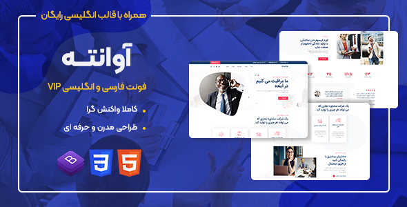دانلود قالب Avante، قالب HTML شرکتی آوانته + بسته نصبی