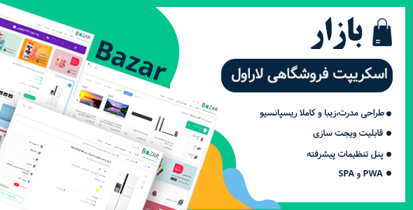 دانلود اسکریپت بازار، اسکریپت فروشگاهی لاراول بازار اورجینال