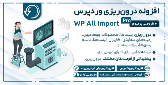 بررسی و دانلود افزونه WP All Import Pro، افزونه درون ریزی CSV و XML به وردپرس اورجینال