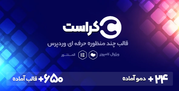 دانلود قالب چند منظوره شرکتی کراست، Crust + بسته نصبی