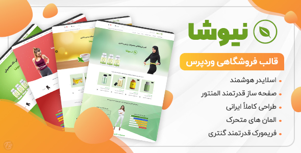 دانلود قالب فروشگاهی نیوشا + بسته نصبی