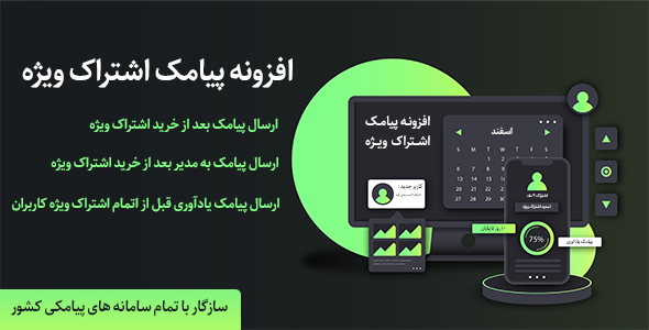 بررسی و دانلود افزونه SMS Restrict Content Pro، پیامک اشتراک ویژه اورجینال