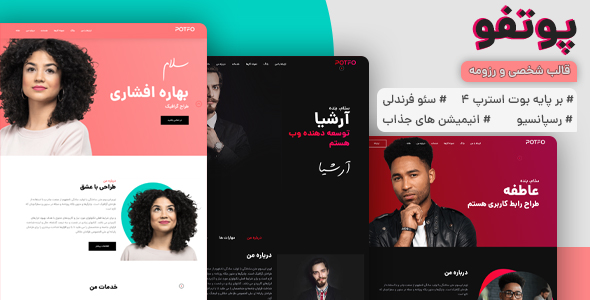 دانلود قالب HTML شخصی و رزومه پوتفو، Potfo + بسته نصبی