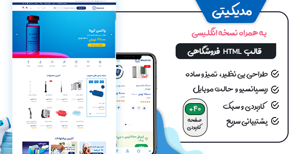 دانلود قالب HTML فروشگاه لوازم پزشکی مدیکیتی، Mediciti + بسته نصبی