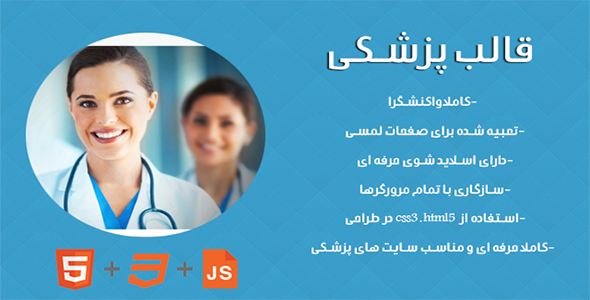 دانلود قالب سایت پزشکی HTML + بسته نصبی