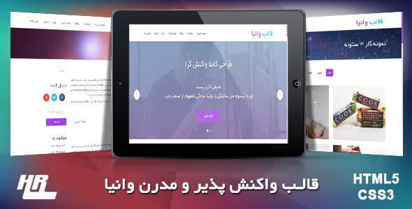 دانلود قالب وانیا + بسته نصبی