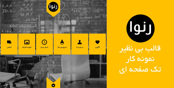 دانلود رنوا | قالب نمونه کار تک صفحه ای + بسته نصبی