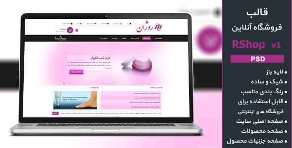 دانلود قالب فروشگاه آنلاین RShop ورژن جدید