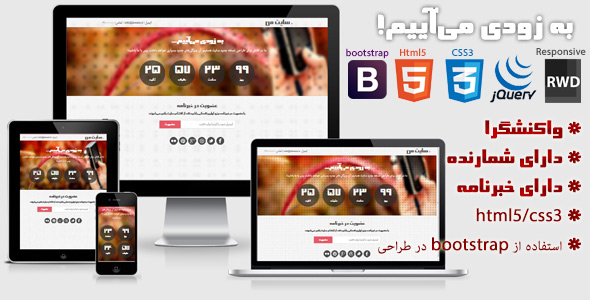 دانلود قالب حرفهای واکنشگرای در دست ساخت + بسته نصبی