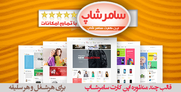 دانلود قالب اپن کارت summershop | قالب فروشگاهی سامرشاپ + بسته نصبی