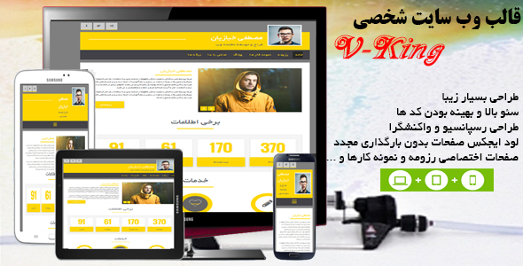 دانلود قالب وبسایت شخصی v-king + بسته نصبی