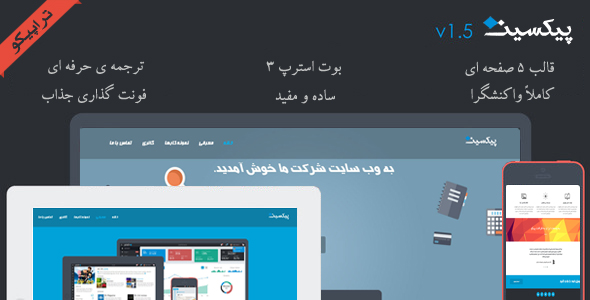 دانلود قالب پیکسیت (Pixit) + بسته نصبی
