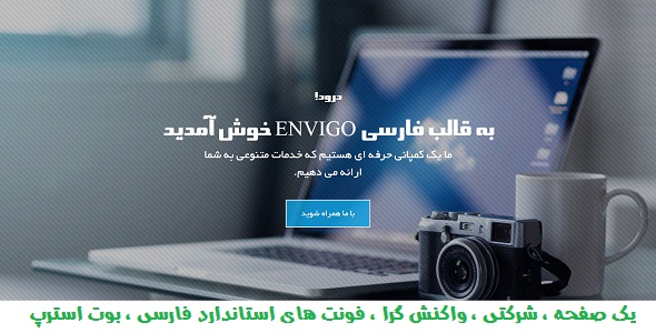 دانلود قالب شرکتی Envigo + بسته نصبی