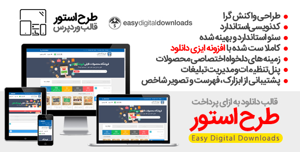 قالب وردپرس فروش فایل فایل استور هماهنگ با edd