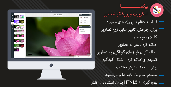 دانلود اسکریپت ویرایشگر تصاویر پیکسا | Pixa اورجینال
