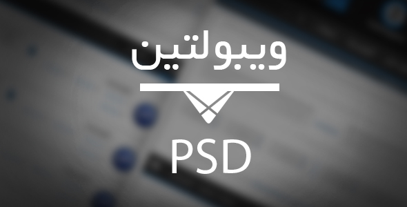 دانلود قالب ویبولتین psd حرفه ای ورژن جدید