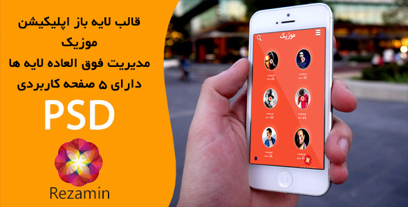 دانلود قالب لایه باز اپلیکیشن موبایل PSD ورژن جدید