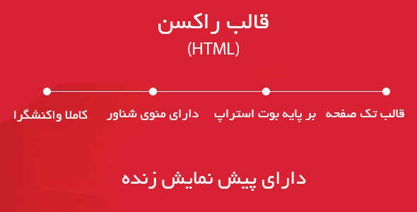 دانلود قالب شرکتی ” راکسن ” (HTML) + بسته نصبی