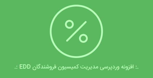 بررسی و دانلود افزونه وردپرس کمیسیون فروشندگان EDD اورجینال
