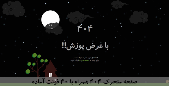 دانلود صفحه متحرک خطای 404 + بسته نصبی