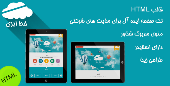 دانلود قالب نمونه کار ” خط ابری ” + بسته نصبی