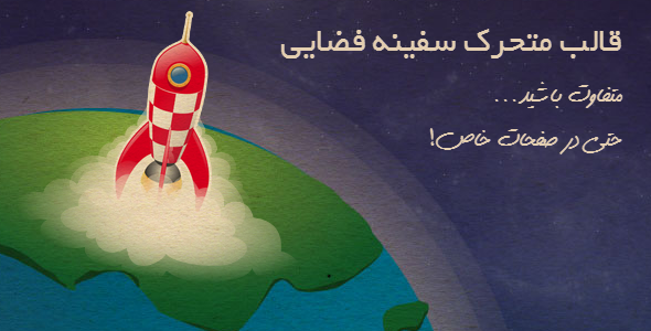 دانلود قالب متحرک سفینه فضایی + بسته نصبی