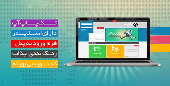 دانلود قالب تبلیغات پاپ آپ + بسته نصبی