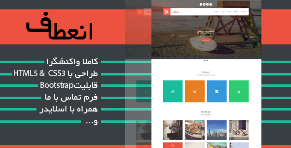 دانلود قالب شرکتی و تک صفحه ای “انعطاف” + بسته نصبی