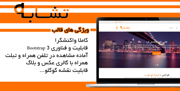 دانلود قالب تک صفحه ای “تشابه” + بسته نصبی