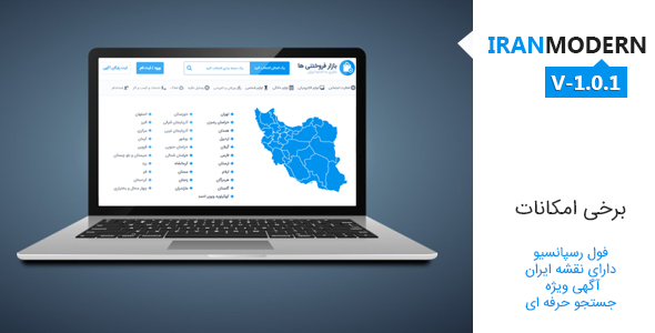 دانلود قالب نیازمندی IRModern | بازار فروختنی ها اورجینال