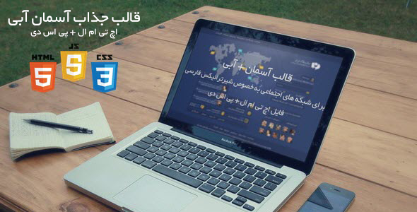 دانلود قالب آسمان آبی + پی اس دی ورژن جدید