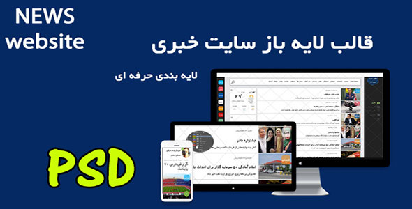 دانلود قالب لایه باز سایت خبری PSD ورژن جدید