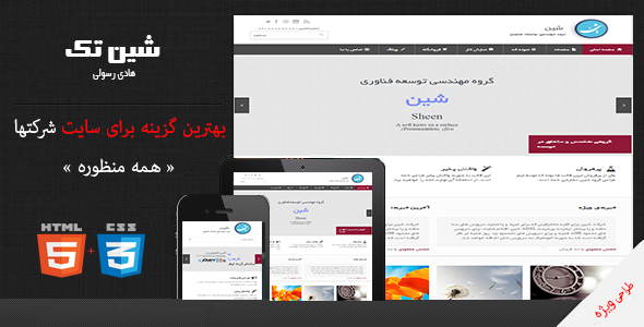 دانلود قالب شین شرکتی – SheenTech + بسته نصبی
